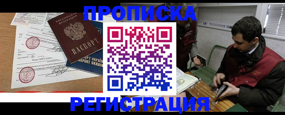 прописка законно в Крымске