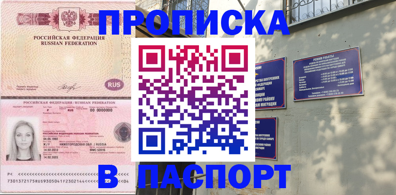 прописка в Крымске
